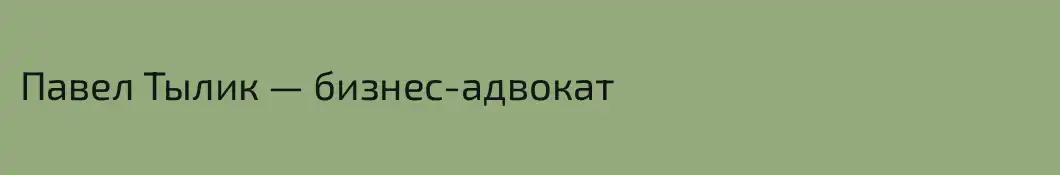 Павел Тылик — бизнес-адвокат